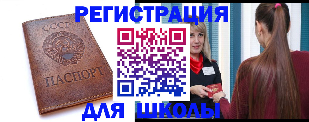 временная регистрация для школы в Волжске